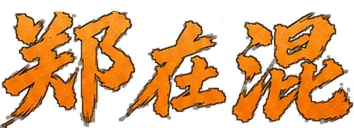 郑在混